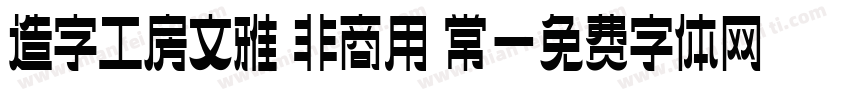 造字工房文雅 非商用 常字体转换